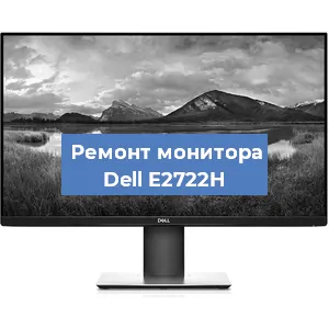 Замена ламп подсветки на мониторе Dell E2722H в Екатеринбурге